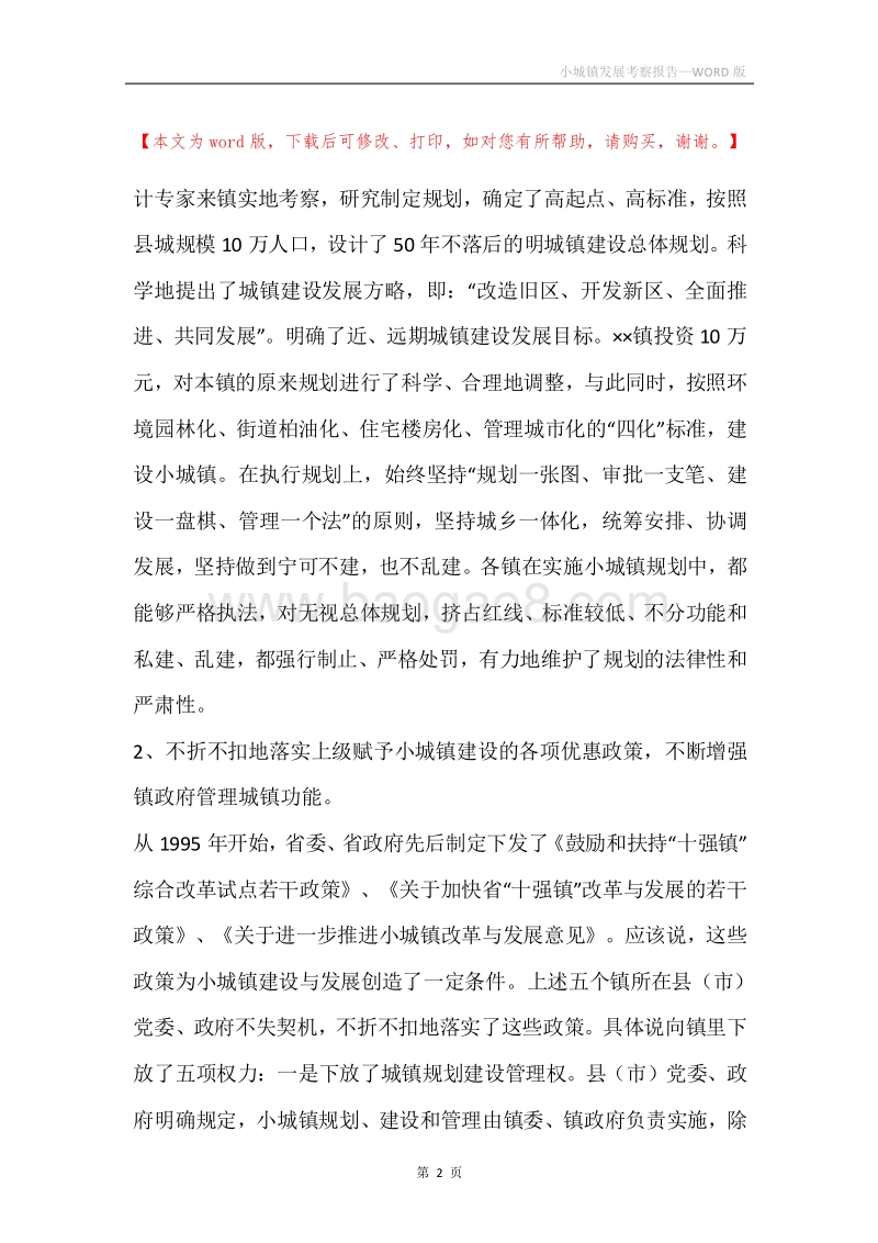 小城镇发展考察报告.docx_第2页