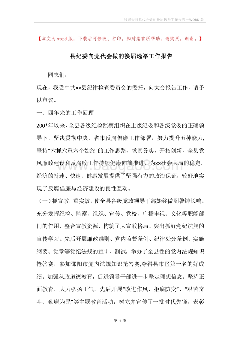县纪委向党代会做的换届选举工作报告.docx_第1页