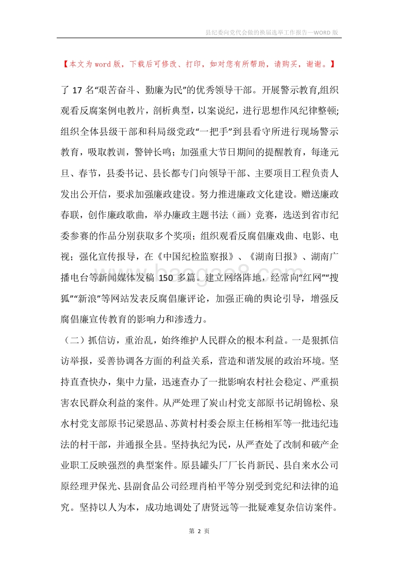 县纪委向党代会做的换届选举工作报告.docx_第2页