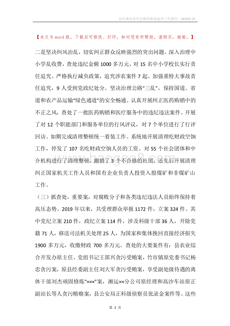 县纪委向党代会做的换届选举工作报告.docx_第3页