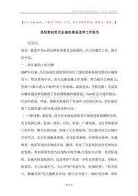 县纪委向党代会做的换届选举工作报告.docx
