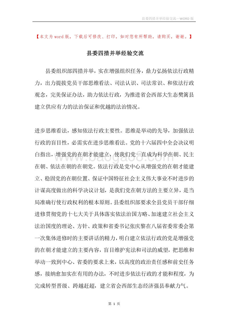 县委四措并举经验交流.docx_第1页