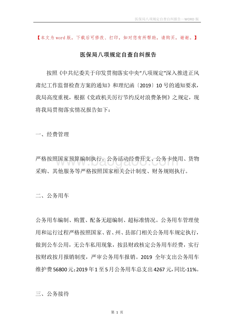 医保局八项规定自查自纠报告.docx_第1页