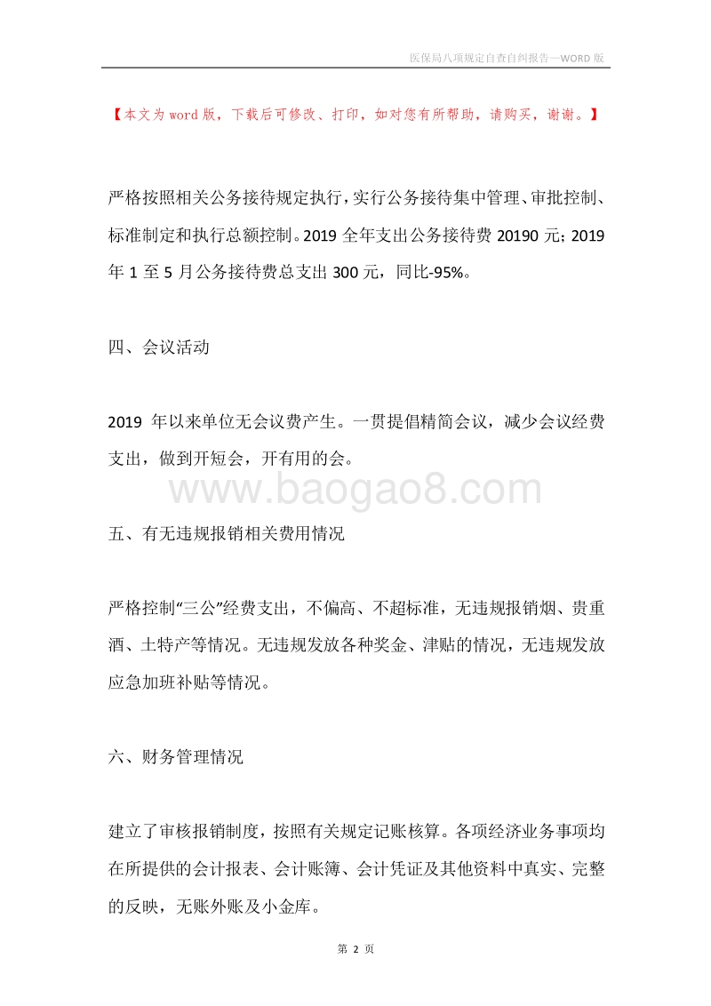 医保局八项规定自查自纠报告.docx_第2页