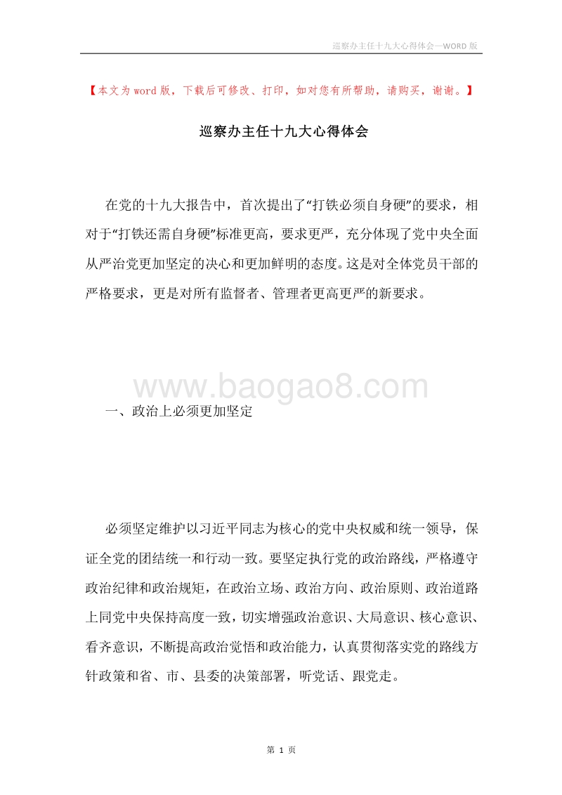 巡察办主任十九大心得体会.docx_第1页