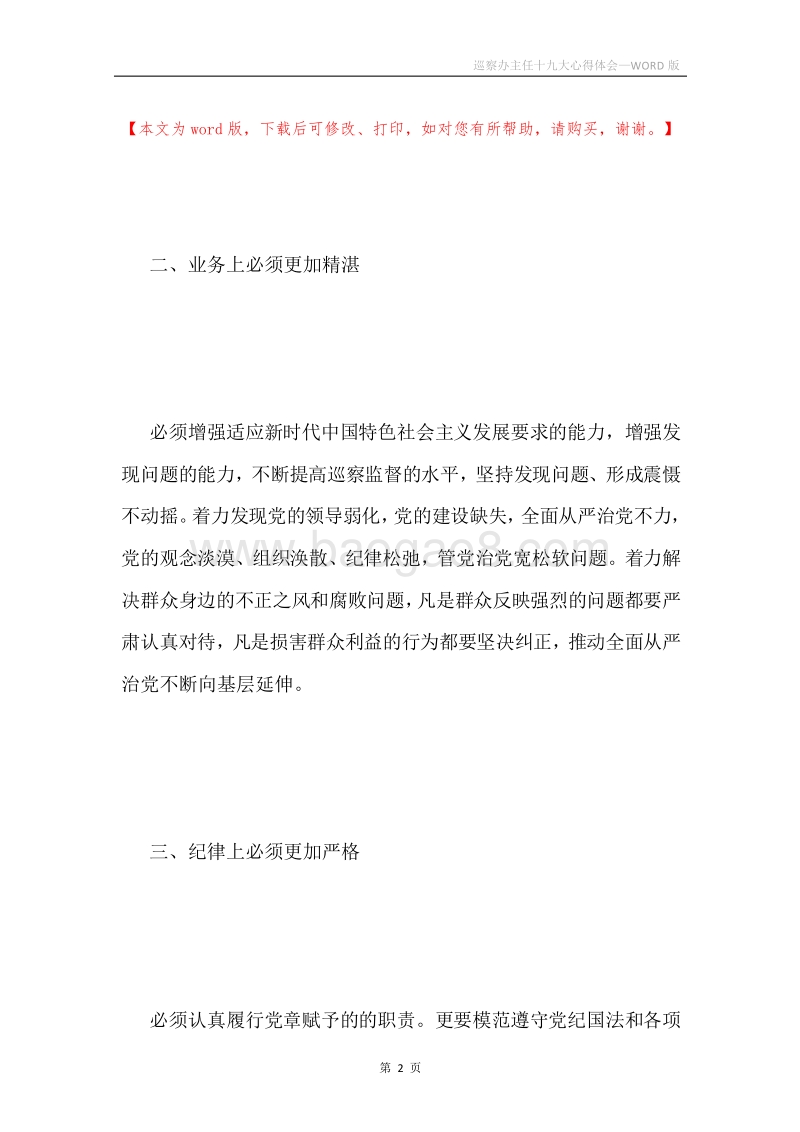 巡察办主任十九大心得体会.docx_第2页
