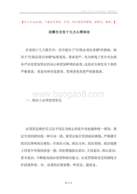 巡察办主任十九大心得体会.docx