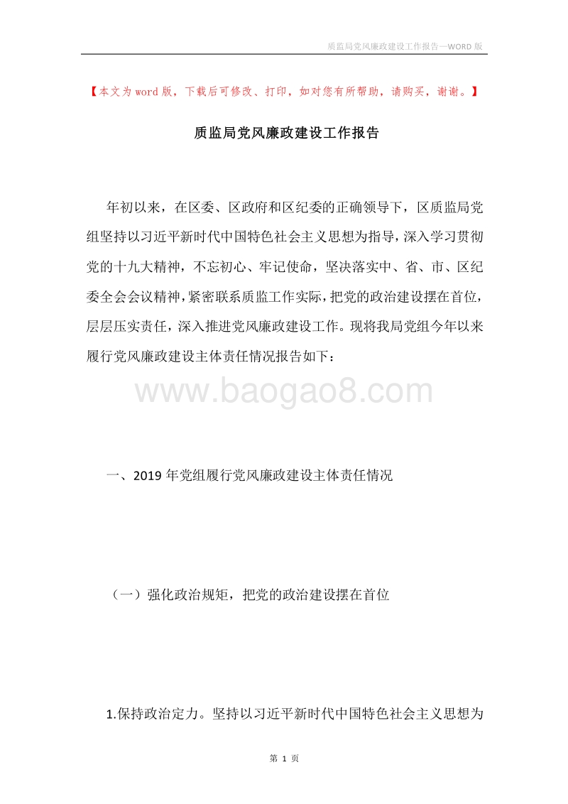 质监局党风廉政建设工作报告.docx_第1页