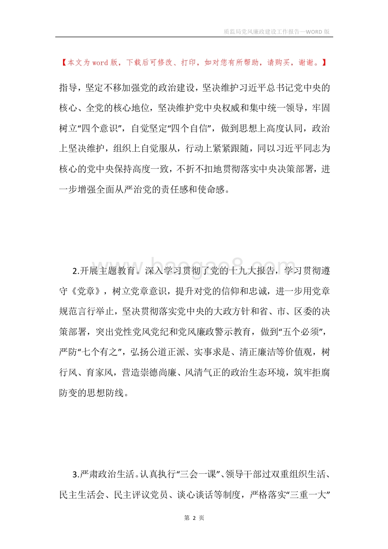质监局党风廉政建设工作报告.docx_第2页