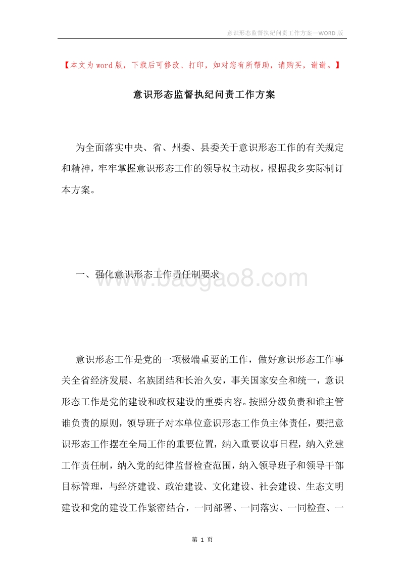 意识形态监督执纪问责工作方案.docx_第1页