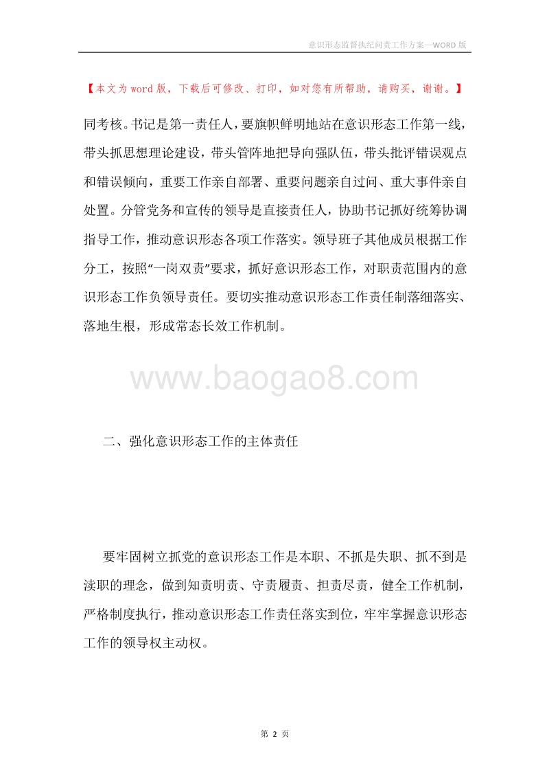 意识形态监督执纪问责工作方案.docx_第2页