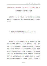 意识形态监督执纪问责工作方案.docx