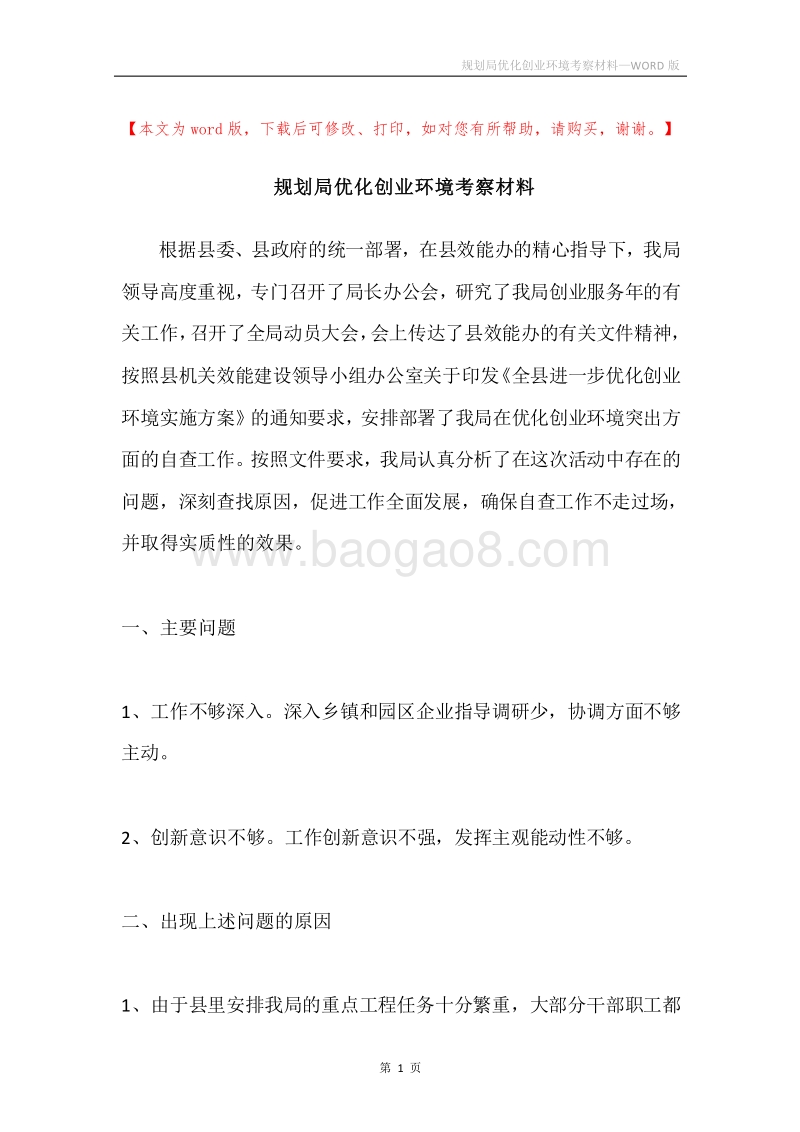规划局优化创业环境考察材料.docx_第1页