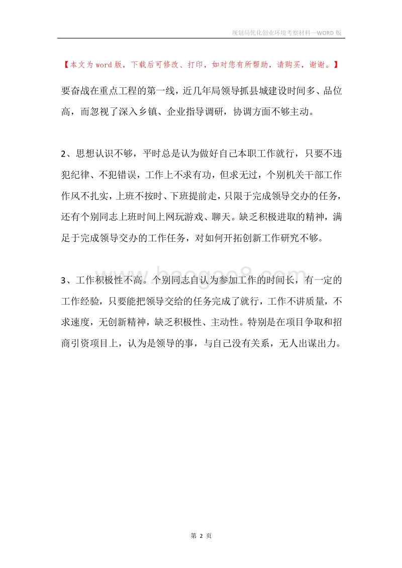 规划局优化创业环境考察材料.docx_第2页