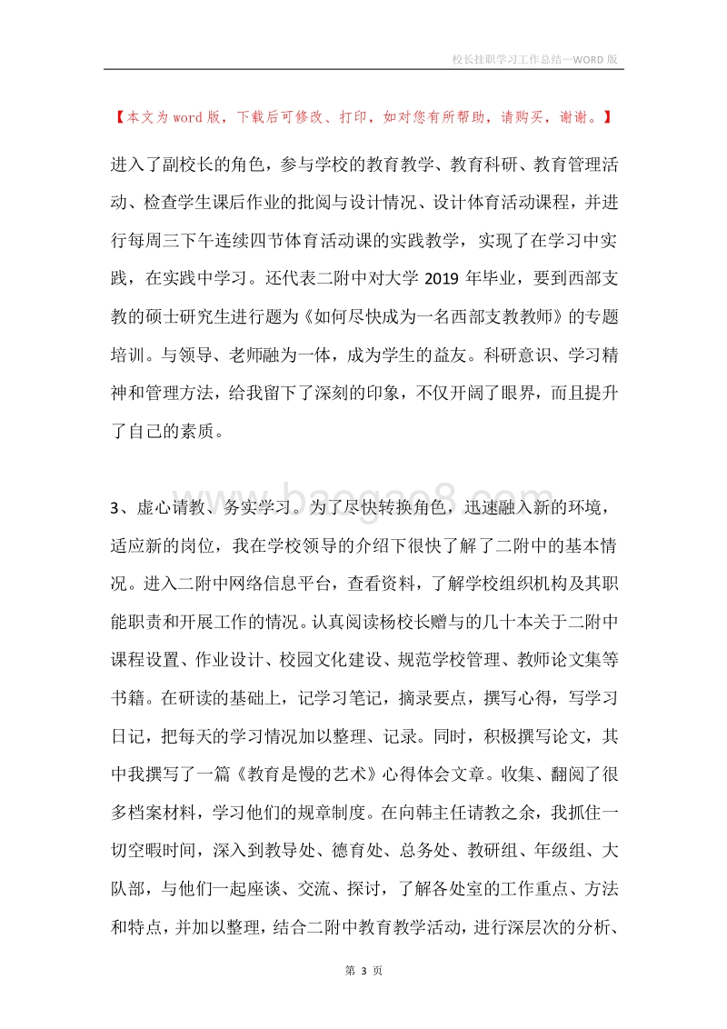 校长挂职学习工作总结.docx_第3页