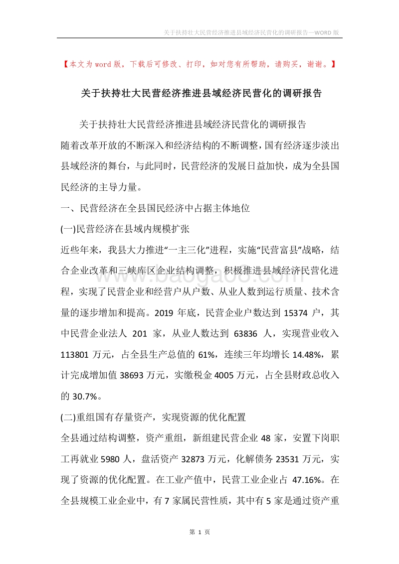 关于扶持壮大民营经济推进县域经济民营化的调研报告.docx_第1页