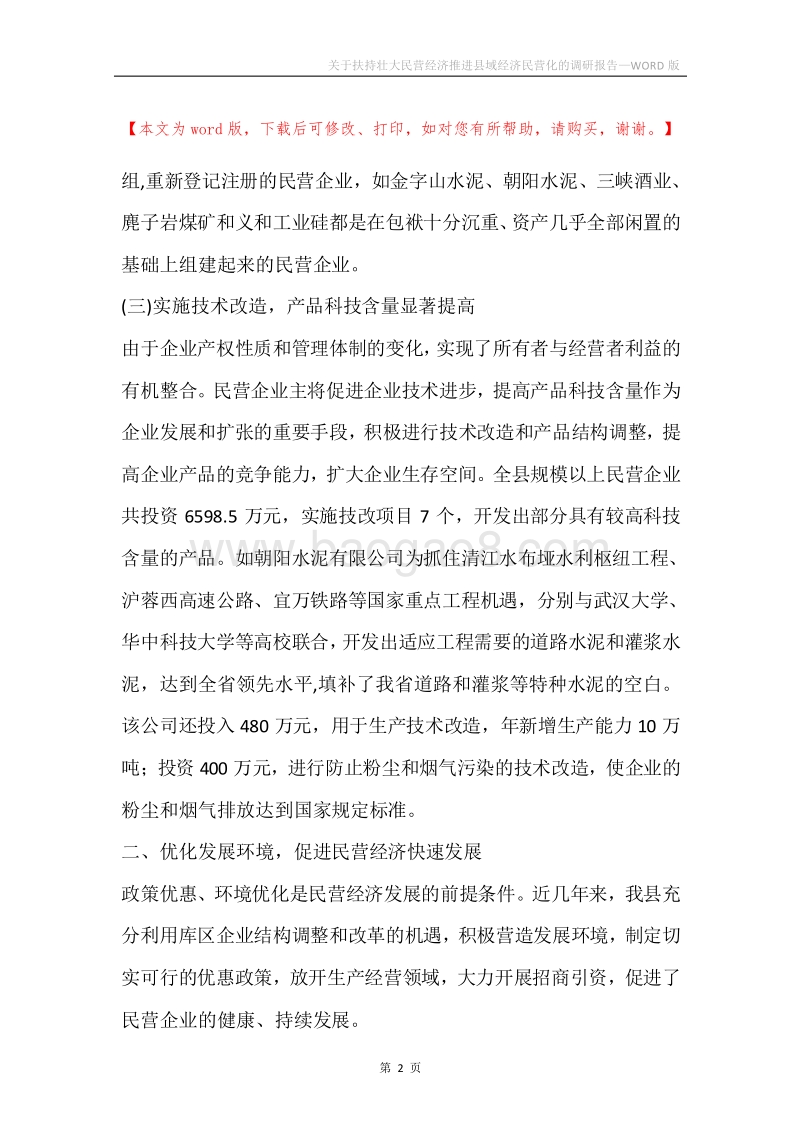 关于扶持壮大民营经济推进县域经济民营化的调研报告.docx_第2页