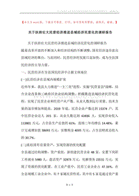关于扶持壮大民营经济推进县域经济民营化的调研报告.docx
