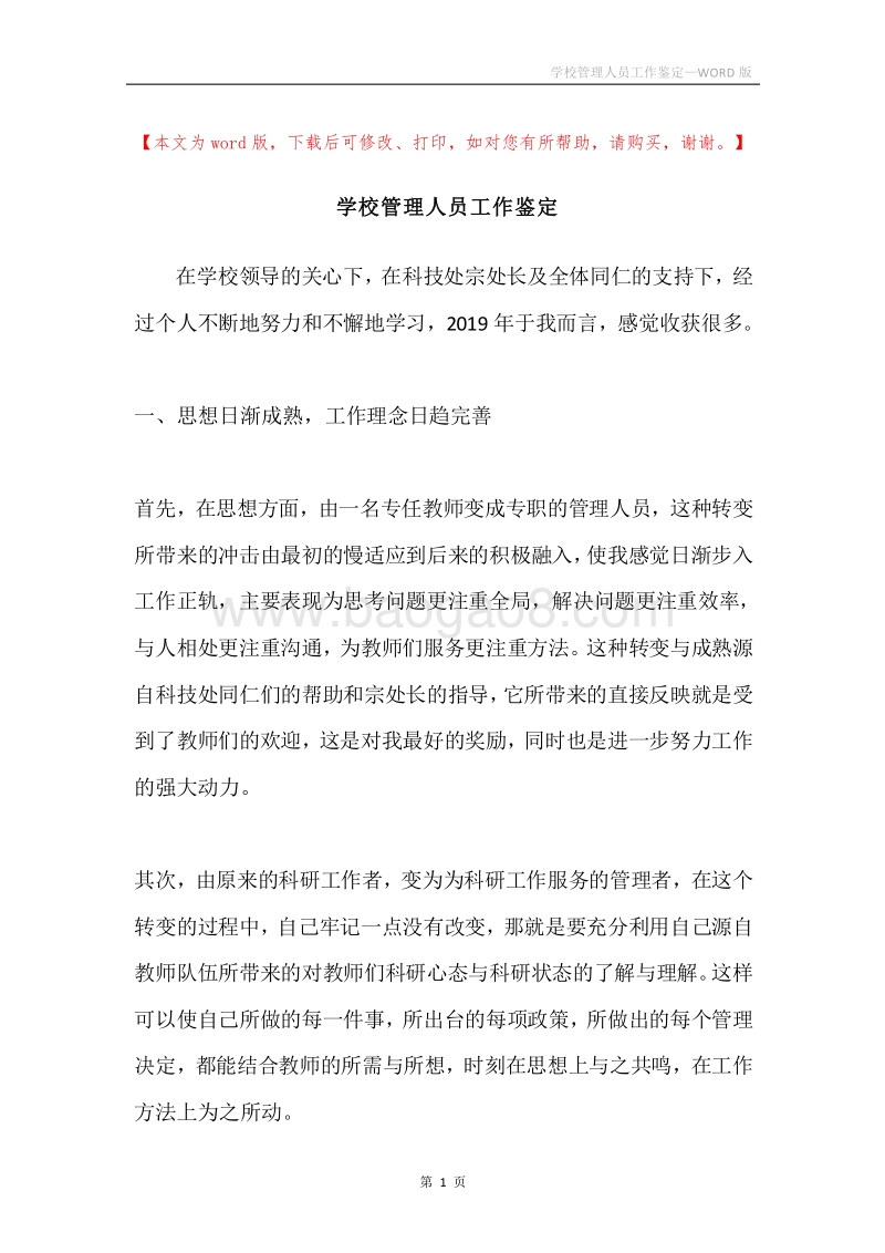 学校管理人员工作鉴定.docx_第1页