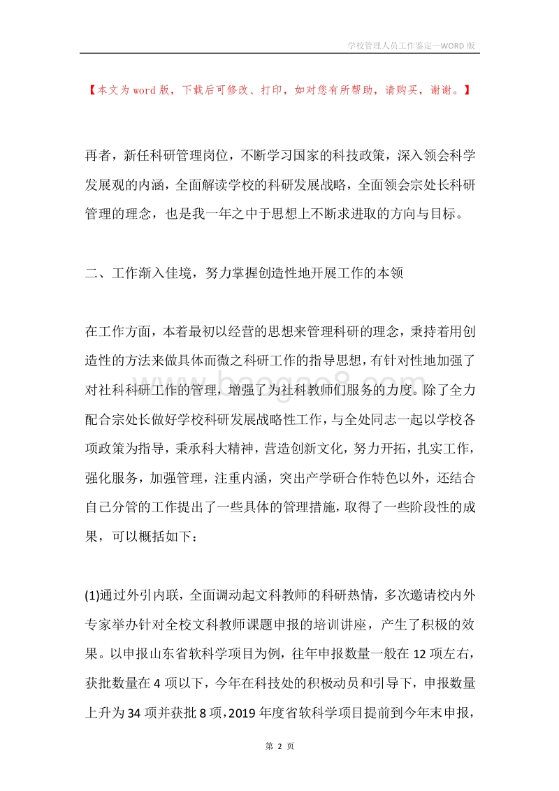 学校管理人员工作鉴定.docx_第2页