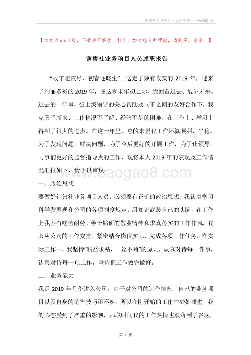 销售社业务项目人员述职报告.docx_第1页