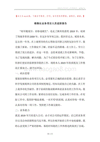 销售社业务项目人员述职报告.docx