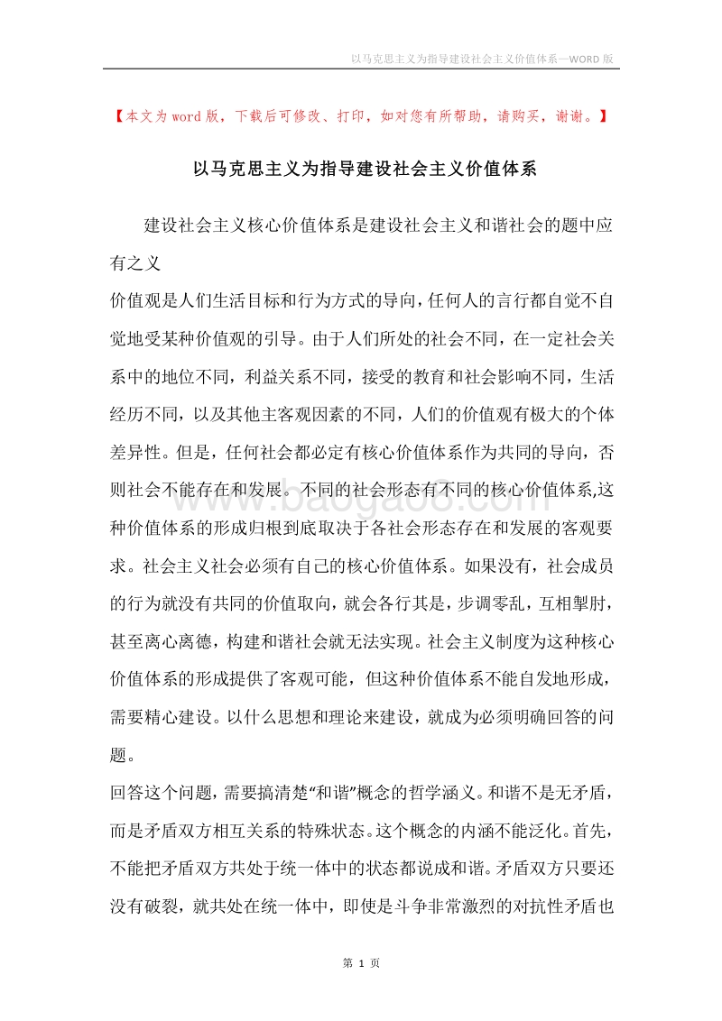 以马克思主义为指导建设社会主义价值体系.docx_第1页