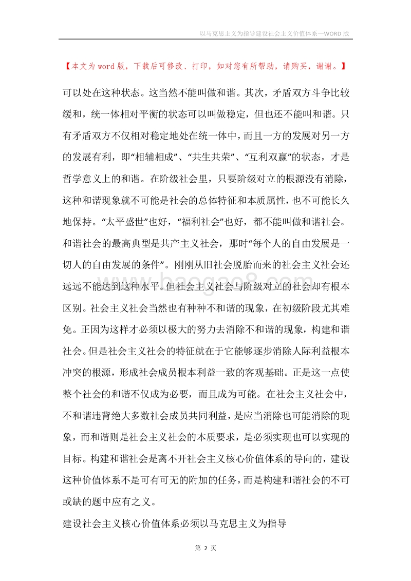 以马克思主义为指导建设社会主义价值体系.docx_第2页