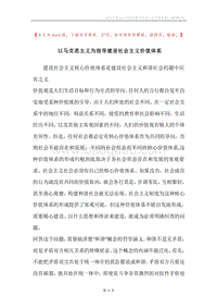 以马克思主义为指导建设社会主义价值体系.docx