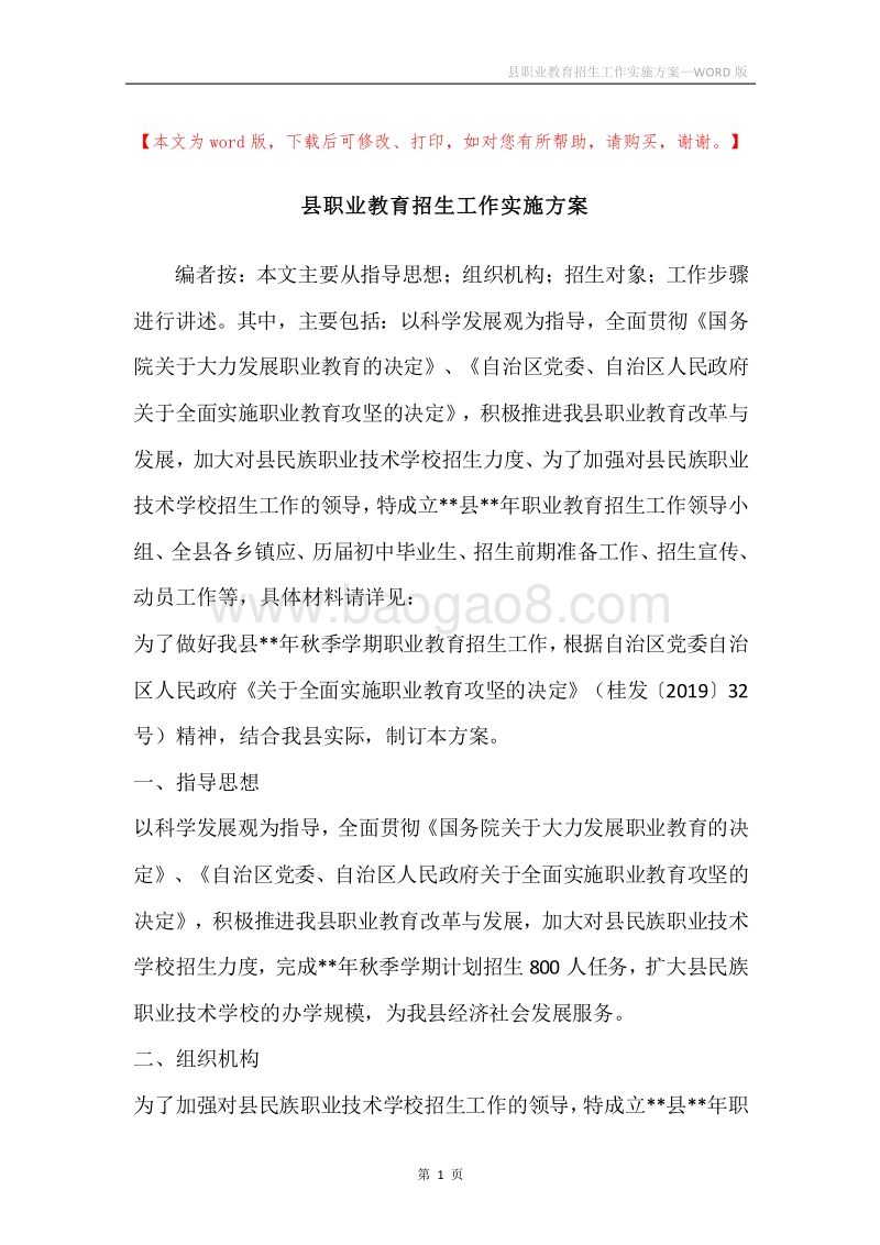 县职业教育招生工作实施方案.docx_第1页