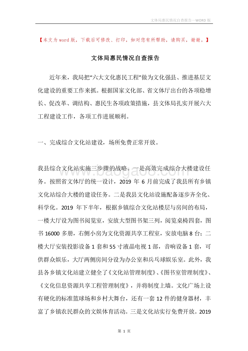 文体局惠民情况自查报告.docx_第1页