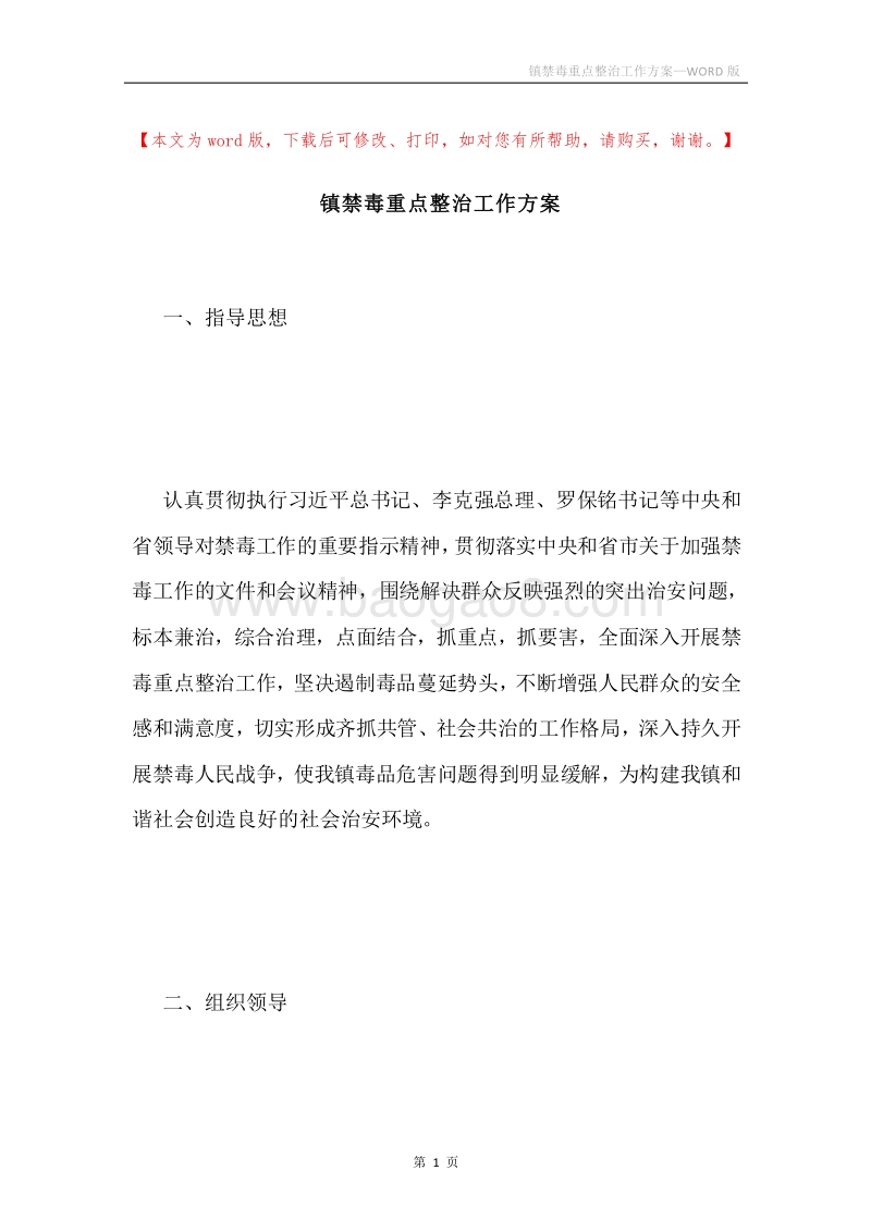 镇禁毒重点整治工作方案.docx_第1页