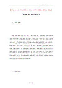 镇禁毒重点整治工作方案.docx