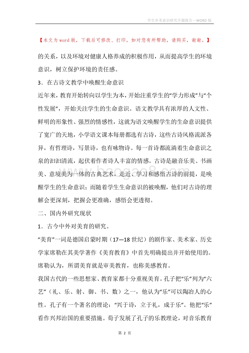 学生审美意识研究开题报告.docx_第2页