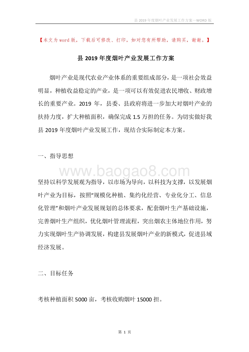 县2019年度烟叶产业发展工作方案.docx_第1页