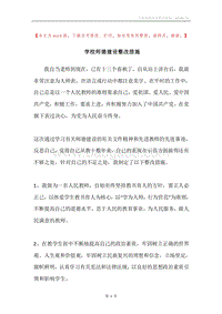 学校师德建设整改措施.docx