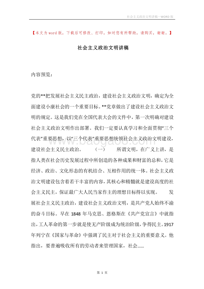 社会主义政治文明讲稿.docx_第1页