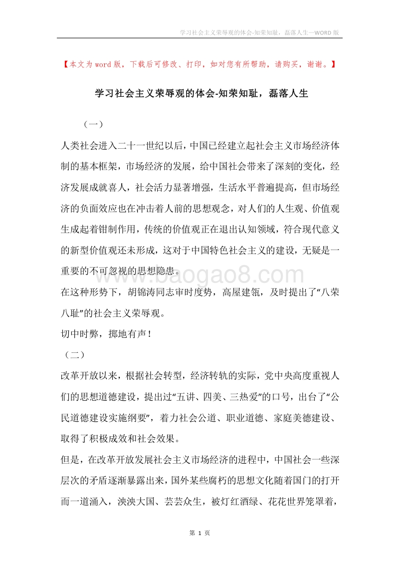 学习社会主义荣辱观的体会-知荣知耻，磊落人生.docx_第1页