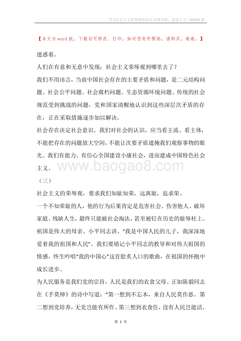 学习社会主义荣辱观的体会-知荣知耻，磊落人生.docx_第2页