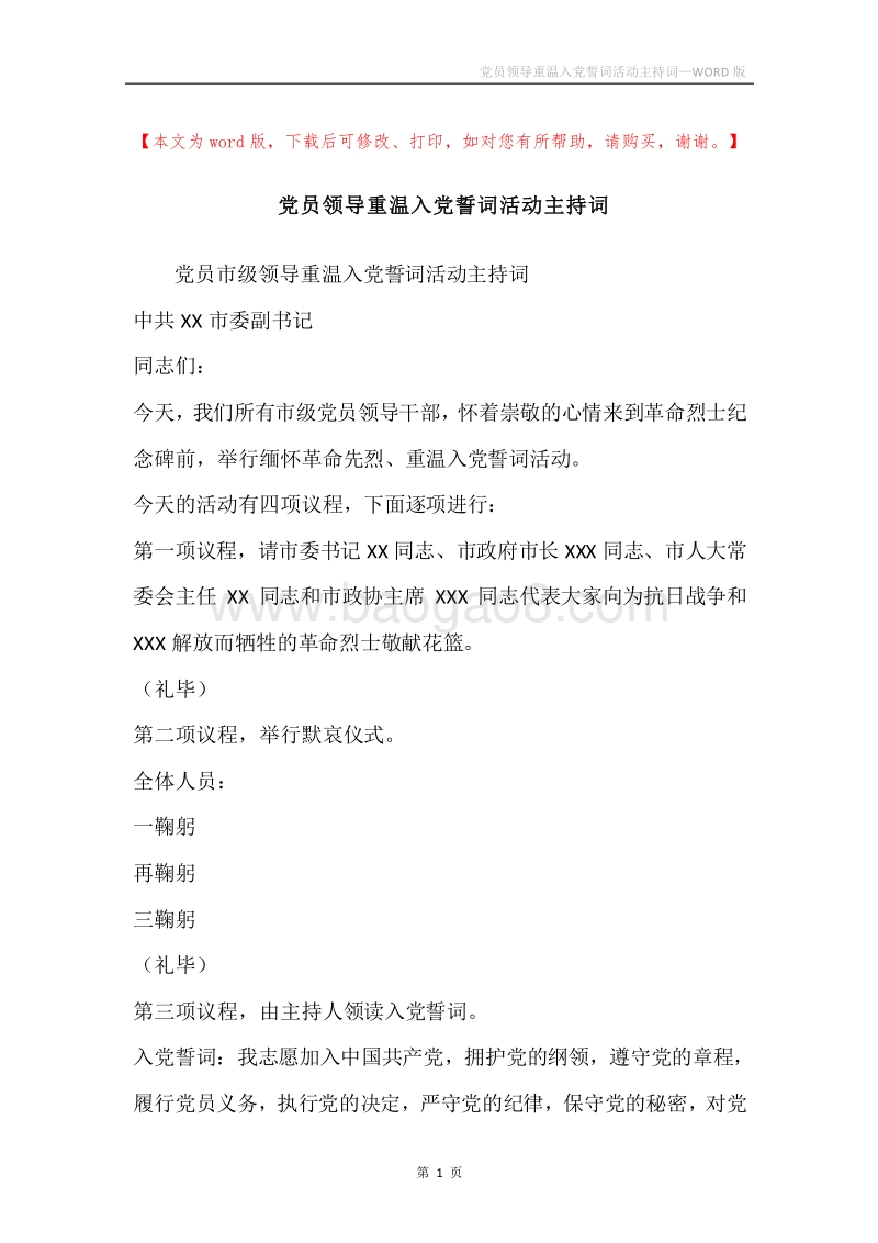 党员领导重温入党誓词活动主持词.docx_第1页