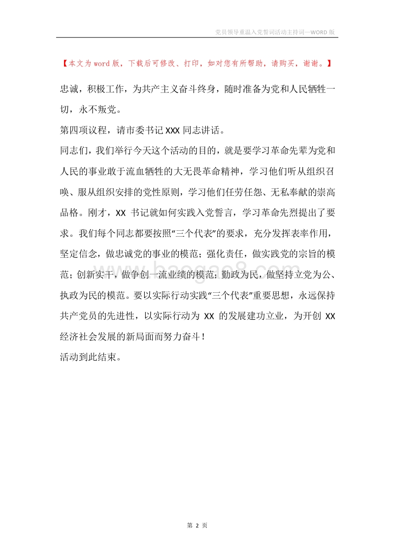 党员领导重温入党誓词活动主持词.docx_第2页