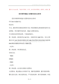 党员领导重温入党誓词活动主持词.docx