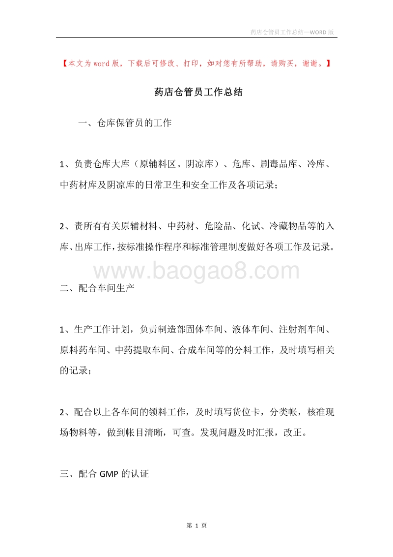 药店仓管员工作总结.docx_第1页