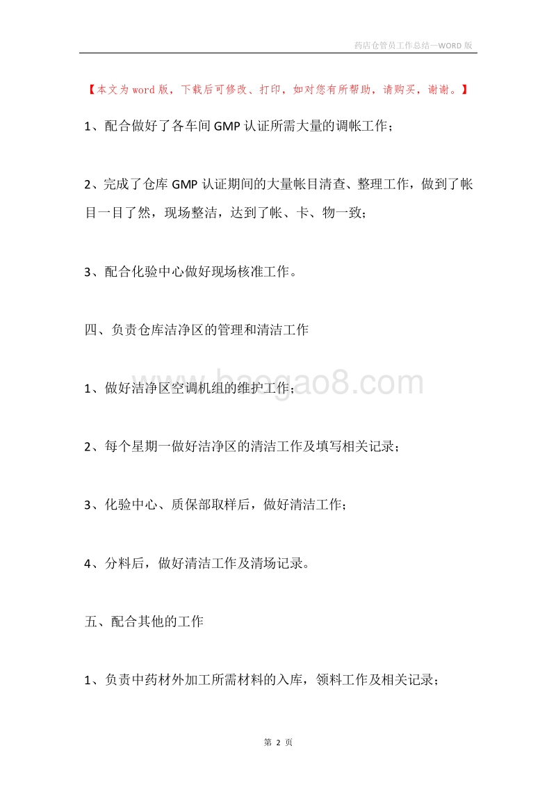 药店仓管员工作总结.docx_第2页