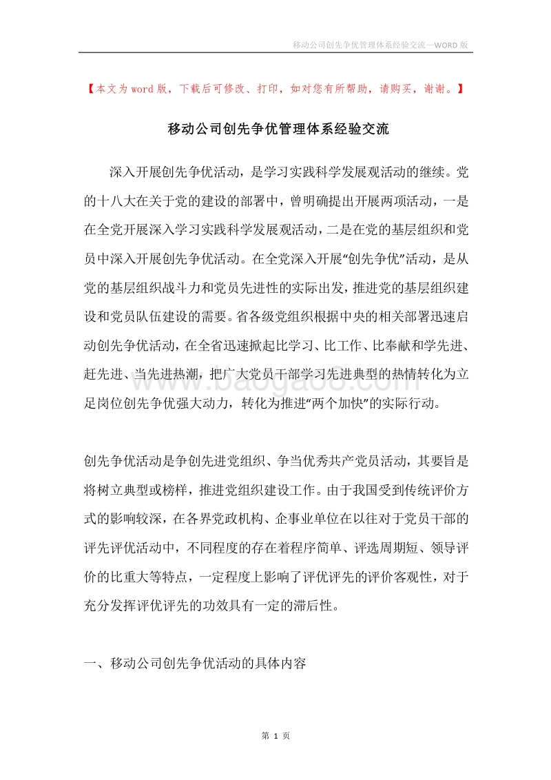 移动公司创先争优管理体系经验交流.docx_第1页