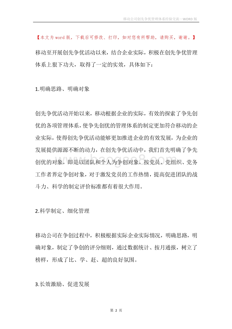 移动公司创先争优管理体系经验交流.docx_第2页