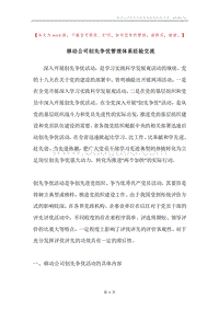 移动公司创先争优管理体系经验交流.docx