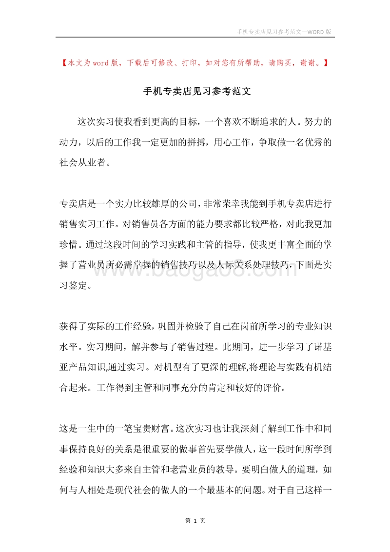 手机专卖店见习参考范文.docx_第1页