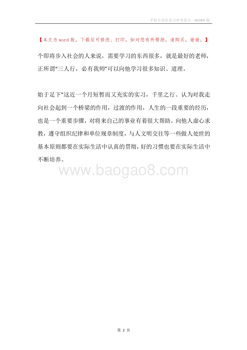 手机专卖店见习参考范文.docx_第2页