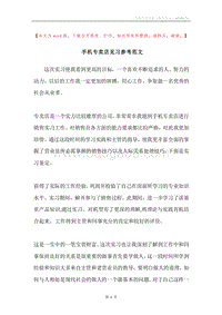 手机专卖店见习参考范文.docx